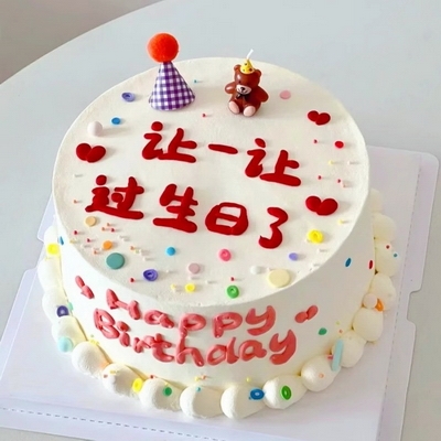 过生日啦